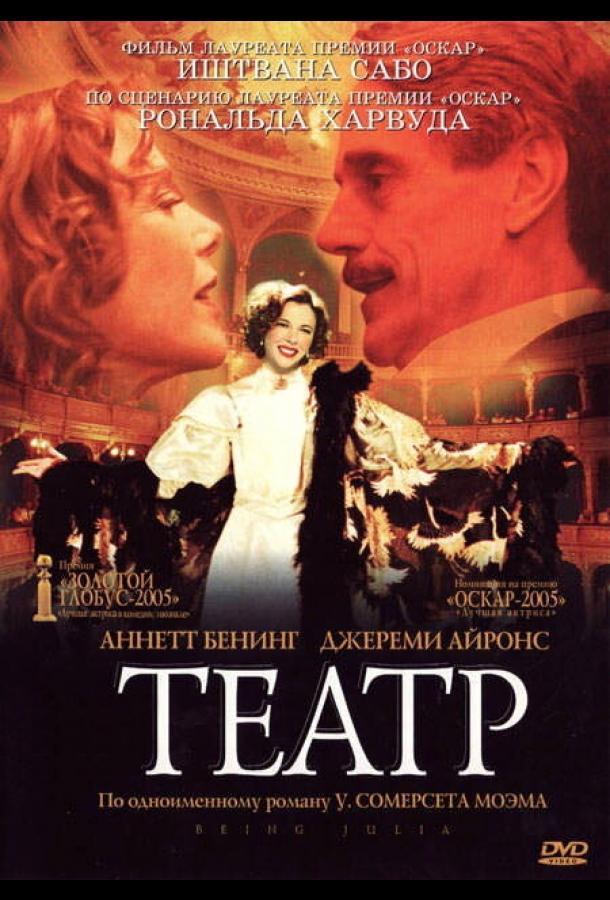 Театр 2004 Смотреть Онлайн Бесплатно в Хорошем Качестве